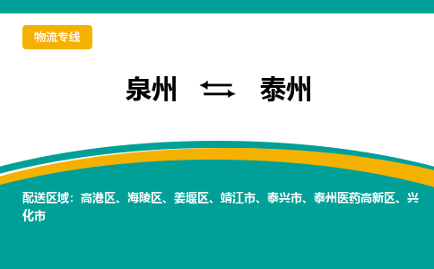 泉州到泰州物流公司-泉州物流专线直达到-（今日/热线）