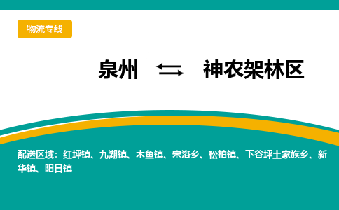 泉州到神农架林区物流公司-泉州物流专线直达到-（今日/热线）