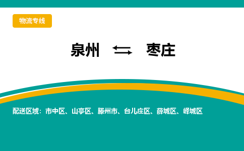 泉州到枣庄物流公司-泉州物流专线直达到-（今日/热线）