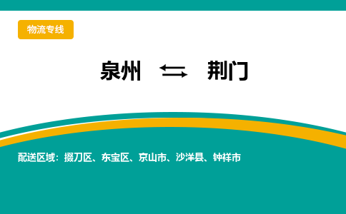 泉州到荆门物流公司-泉州物流专线直达到-（今日/热线）