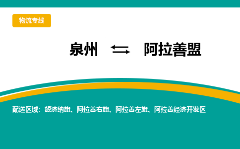 泉州到阿拉善盟物流公司-泉州物流专线直达到-（今日/热线）