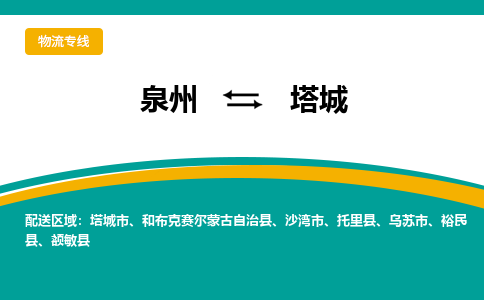 泉州到塔城物流公司-泉州物流专线直达到-（今日/热线）