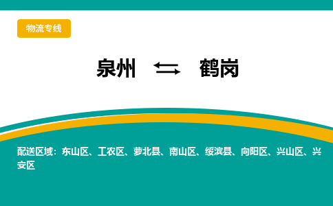 泉州到鹤岗物流公司-泉州物流专线直达到-（今日/热线）