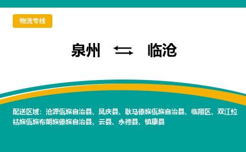 泉州到临沧物流公司-泉州物流专线直达到-（今日/热线）