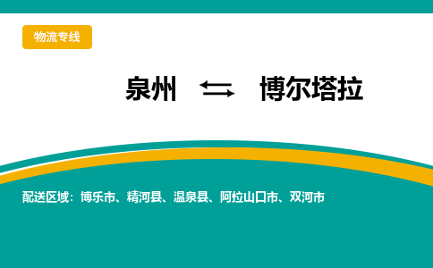 泉州到博尔塔拉物流公司-泉州物流专线直达到-（今日/热线）