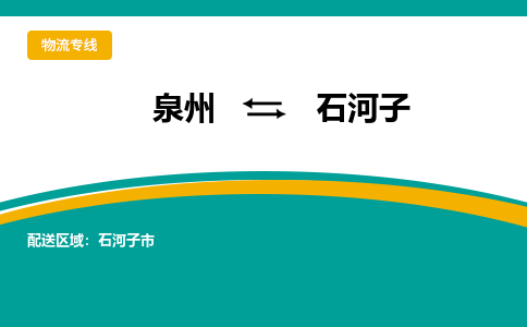 泉州到石河子物流公司-泉州物流专线直达到-（今日/热线）