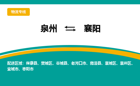 泉州到襄阳物流公司-泉州物流专线直达到-（今日/热线）