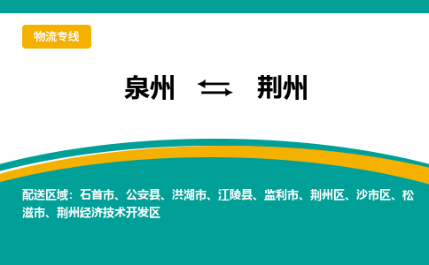 泉州到荆州物流公司-泉州物流专线直达到-（今日/热线）