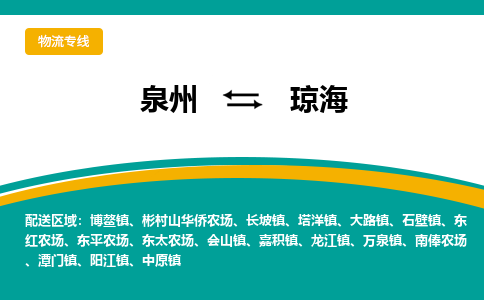 泉州到琼海物流公司-泉州物流专线直达到-（今日/热线）