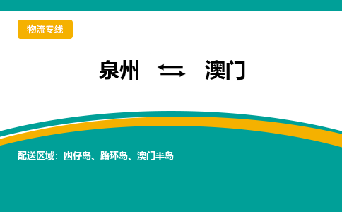 泉州到澳门物流公司-泉州物流专线直达到-（今日/热线）