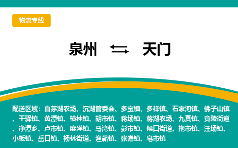 泉州到天门物流公司-泉州物流专线直达到-（今日/热线）