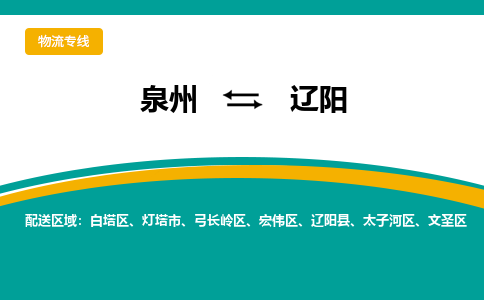 泉州到辽阳物流公司-泉州物流专线直达到-（今日/热线）