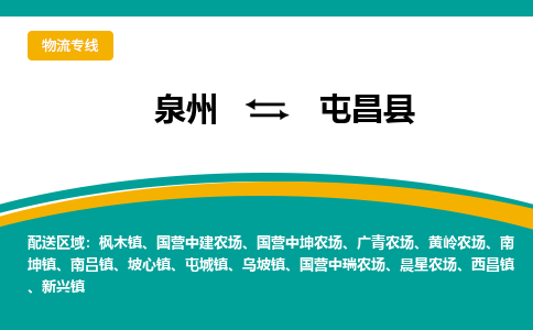 泉州到屯昌县物流公司-泉州物流专线直达到-（今日/热线）