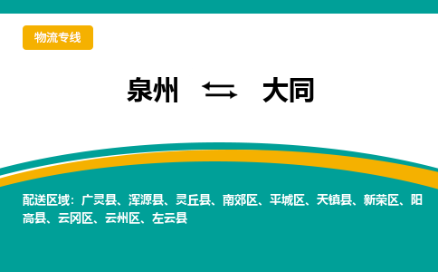 泉州到大同物流公司-泉州物流专线直达到-（今日/热线）