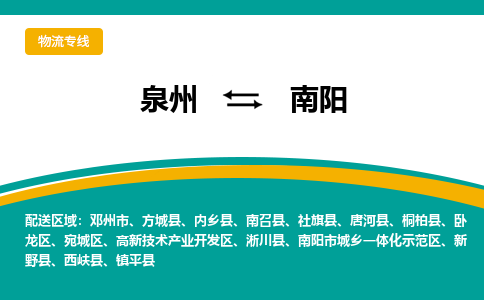 泉州到南阳物流公司-泉州物流专线直达到-（今日/热线）