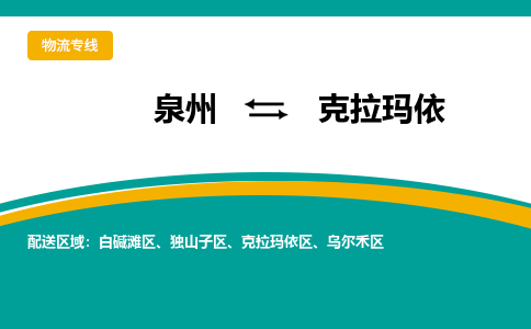 泉州到克拉玛依物流公司-泉州物流专线直达到-（今日/热线）