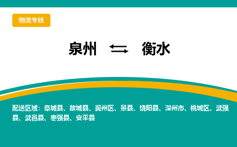 泉州到衡水物流公司-泉州物流专线直达到-（今日/热线）