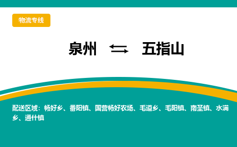 泉州到五指山物流公司-泉州物流专线直达到-（今日/热线）