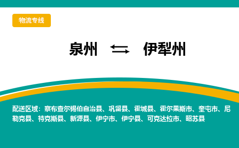 泉州到伊犁州物流公司-泉州物流专线直达到-（今日/热线）