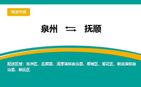 泉州到抚顺物流公司-泉州物流专线直达到-（今日/热线）