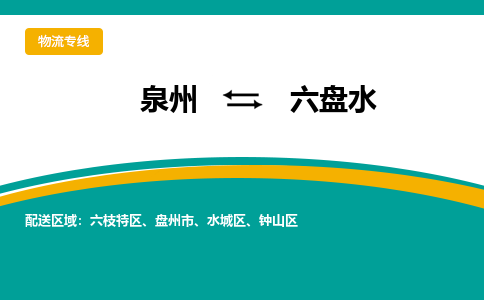 泉州到六盘水物流公司-泉州物流专线直达到-（今日/热线）