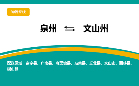 泉州到文山州物流公司-泉州物流专线直达到-（今日/热线）