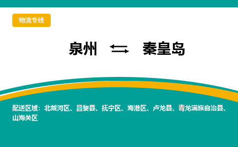 泉州到秦皇岛物流公司-泉州物流专线直达到-（今日/热线）