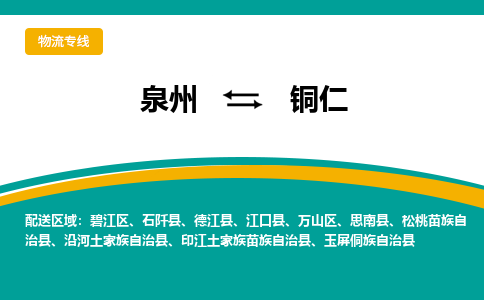 泉州到铜仁物流公司-泉州物流专线直达到-（今日/热线）