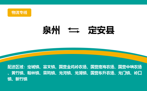 泉州到定安县物流公司-泉州物流专线直达到-（今日/热线）