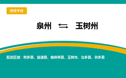 泉州到玉树州物流公司-泉州物流专线直达到-（今日/热线）