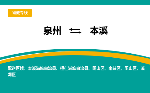 泉州到本溪物流公司-泉州物流专线直达到-（今日/热线）