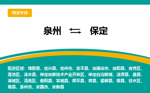 泉州到保定物流公司-泉州物流专线直达到-（今日/热线）