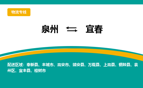 泉州到宜春物流公司-泉州物流专线直达到-（今日/热线）