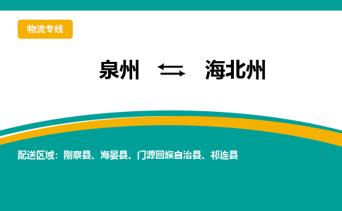 泉州到海北州物流公司-泉州物流专线直达到-（今日/热线）