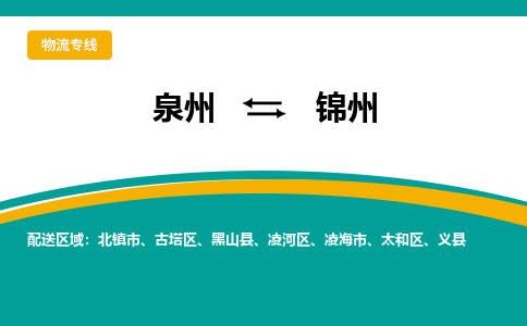 泉州到锦州物流公司-泉州物流专线直达到-（今日/热线）