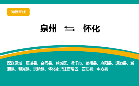 泉州到怀化物流公司-泉州物流专线直达到-（今日/热线）