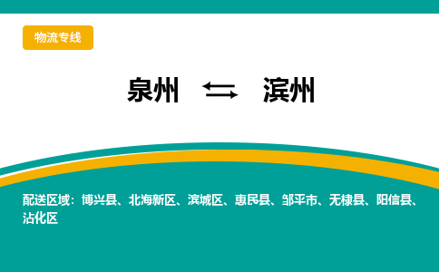 泉州到滨州物流公司-泉州物流专线直达到-（今日/热线）