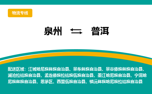 泉州到普洱物流公司-泉州物流专线直达到-（今日/热线）