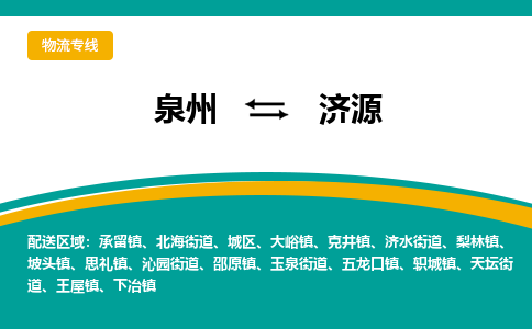 泉州到济源物流公司-泉州物流专线直达到-（今日/热线）