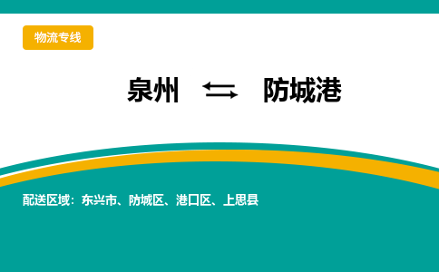 泉州到防城港物流公司-泉州物流专线直达到-（今日/热线）