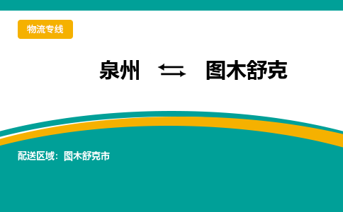 泉州到图木舒克物流公司-泉州物流专线直达到-（今日/热线）