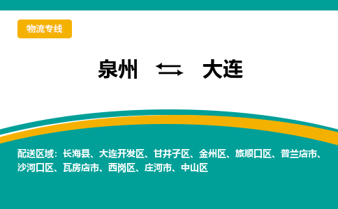 泉州到大连物流公司-泉州物流专线直达到-（今日/热线）