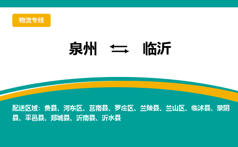 泉州到临沂物流公司-泉州物流专线直达到-（今日/热线）