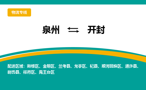 泉州到开封物流公司-泉州物流专线直达到-（今日/热线）