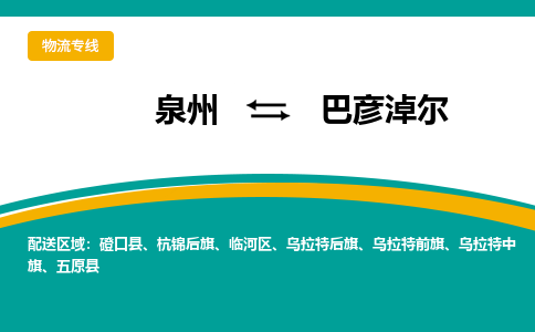 泉州到巴彦淖尔物流公司-泉州物流专线直达到-（今日/热线）