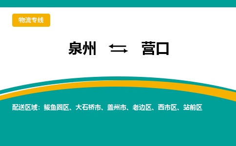 泉州到营口物流公司-泉州物流专线直达到-（今日/热线）