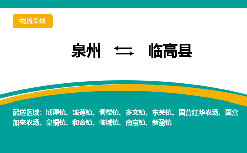 泉州到临高县物流公司-泉州物流专线直达到-（今日/热线）