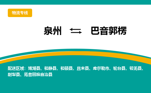 泉州到巴音郭楞物流公司-泉州物流专线直达到-（今日/热线）