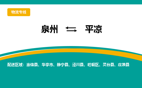 泉州到平凉物流公司-泉州物流专线直达到-（今日/热线）