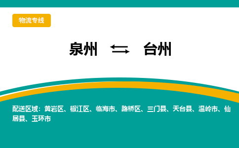 泉州到台州物流公司-泉州物流专线直达到-（今日/热线）